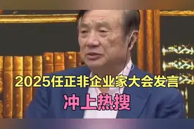 任正非脱稿发言冲上热搜 #华为 #任正非现身2025民营企业座谈会视频封面
