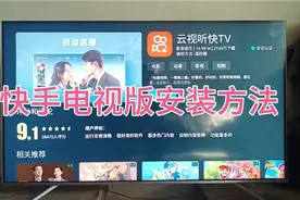 快手电视版安装，方法很简单一看就会视频封面