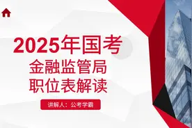 2025年国考金管局职位表解读，金融监管局，国家金融监督管理总局视频封面