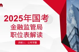 2025年国考金管局职位表解读，金融监管局，国家金融监督管理总局视频封面
