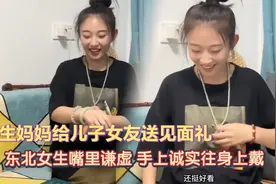 男生妈妈给儿子女友带见面礼，女生嘴上谦虚手上诚实，直接戴上了视频封面