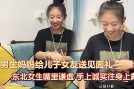 男生妈妈给儿子女友带见面礼，女生嘴上谦虚手上诚实，直接戴上了视频封面
