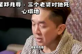 港星邓兆尊：三个老婆对他死心塌地的成功秘诀视频封面
