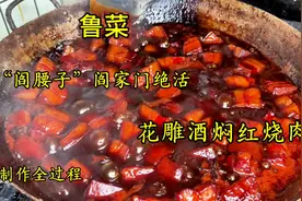 鲁菜闫家门“闫腰子”自创名菜花雕酒闷红烧肉，制作全过程！视频封面