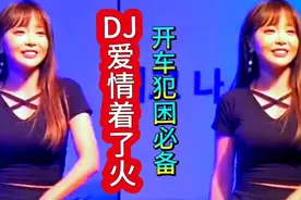 DJ《爱情着了火》开车犯困必备，劲歌热舞，超级好听，太棒了！视频封面