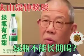 农夫山泉钟睒睒不建议长期喝绿瓶水？网友评论怒了？视频封面