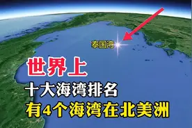 世界上，10大海湾排名，有4个海湾在北美洲视频封面