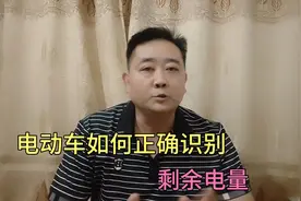 电动车如何正确识别剩余电量视频封面