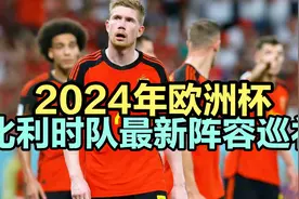 2024年欧洲杯比利时队最新阵容巡礼，全队总身价5.88亿欧元。视频封面