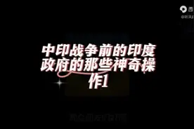 看完就了解1962年中印战争始末视频封面