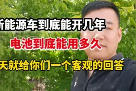 新能源车能开几年，电池到底能用多久，今天给你们一个客观的回答视频封面