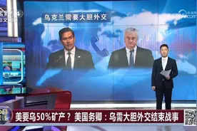 美国要乌50%矿产？美国务卿：乌需大胆外交结束战事！专家解读视频封面
