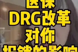医保DRG改革对你报销的影响视频封面