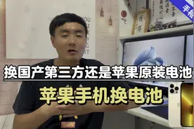 iPhone电池健康度到80%以下，是换第三方电池还是苹果原装电池？视频封面