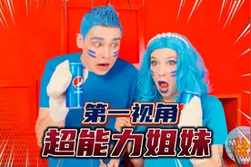 如果你和闺蜜一起有超能力？第一视角带你体验超能力好姐妹！