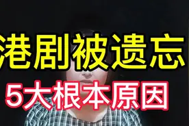 “港剧Tvb没落”的5大原因，你觉得哪个才是根本所在？视频封面