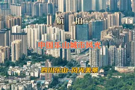 航拍中国乐山城市风景，空中俯瞰四川乐山城建美景风光。视频封面