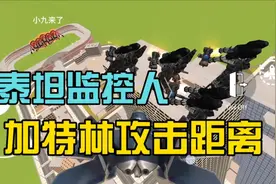 泰坦监控人的加特林到底能打多远视频封面