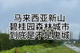 马来西亚新山碧桂园森林城市到底是不是鬼城？视频封面