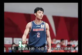 徐杰：篮球场上的“小巨人”与他的三项绝技视频封面
