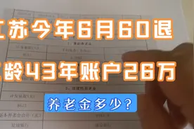 江苏今年6月60退，工龄43年，账户26万，缴费指数1.7，养老金多少视频封面