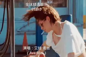 克里斯汀的绝妙搭配歌曲《Salt》