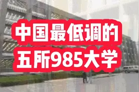 中国最低调的五所985大学，虽然知名度不高，但实力可不弱视频封面