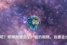 我的眼睛去哪呢。视频封面