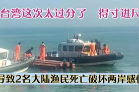 台湾太过分了得寸进尺，导致2名大陆渔民死亡，严重破坏两岸感情视频封面