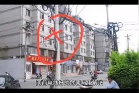 门前电线杆的危害与化解法视频封面