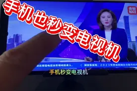 手机秒变电视机#电视原来还可以这样 #黑科技 #科技改变生活视频封面