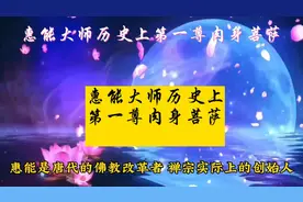 惠能大师历史上第一尊肉身菩萨视频封面