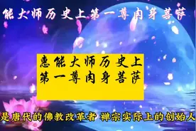 惠能大师历史上第一尊肉身菩萨视频封面