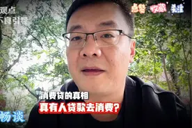 看懂消费贷的真相，真的会有人贷款去消费吗？视频封面