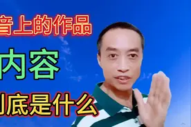 抖音上的作品内容到底是什么，其实内容就是观众点赞和评论的数量视频封面