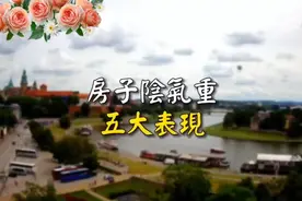 房子阴气重的五大表现，五个破解方法，招财纳福。视频封面