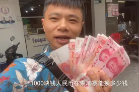 1000块人民币在柬埔寨能换多少钱？找个汇率最高的店，我很满意视频封面