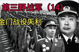 金门失利，粟裕应该负责任吗？最终粟裕陈毅主动扛下了所有责任视频封面