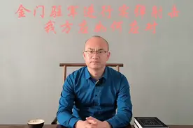金门驻军进行实弹射击，我们该如何应对视频封面
