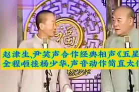 赵津生、尹笑声经典相声《五星楼》，全程咂挂杨少华声音动作太像视频封面