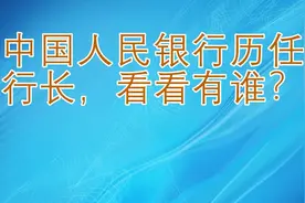 中国人民银行历任行长，看看有谁？视频封面