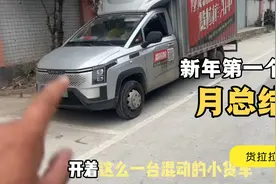 花 10 万块钱，买台混动小货车跑货拉拉，一个月能挣多少钱视频封面
