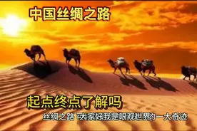 中国最著名丝绸之路，起点终点了解吗？看完叹为观止视频封面