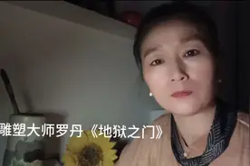 罗丹《地狱之门》:表现形形色色的激情，表现了满足欲望的欢欣视频封面