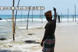 揭秘斯里兰卡美女的婚后生活视频封面