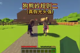 我的世界：狗熊岭规则二，天黑之前一定要在光头强家住下