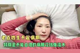 分享一下在上海住院需要陪护阿姨的费用，这个费用普通人承担不起视频封面