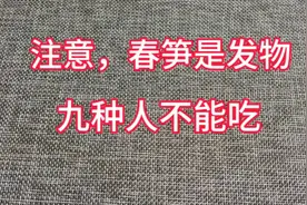注意，春笋是发物，这九种人不能吃！视频封面