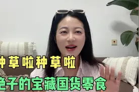 种草啦种草啦，绝绝子的宝藏国货零食分享视频封面