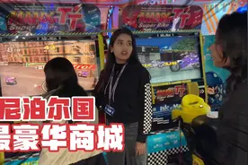 尼泊尔首都最大的商城，里面很多商品都是国货！消费水平怎么样？视频封面